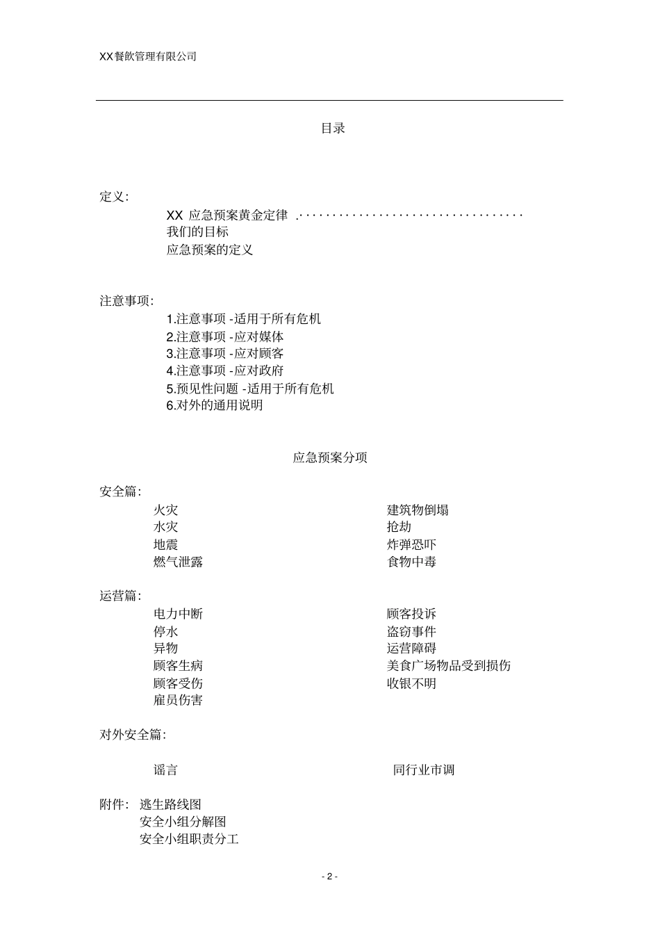 餐饮管理有限公司美食广场安全预案_第2页