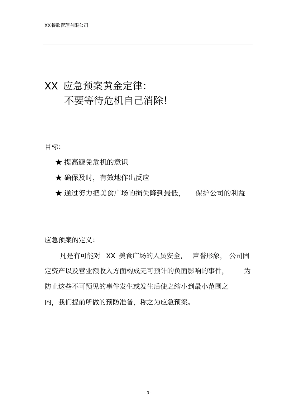 餐饮管理有限公司美食广场安全预案_第3页