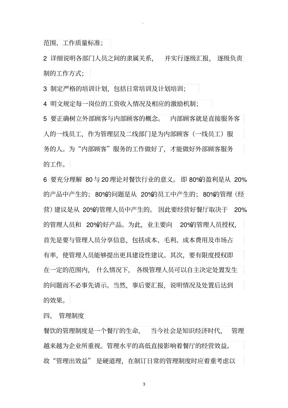 餐饮管理方案_第3页