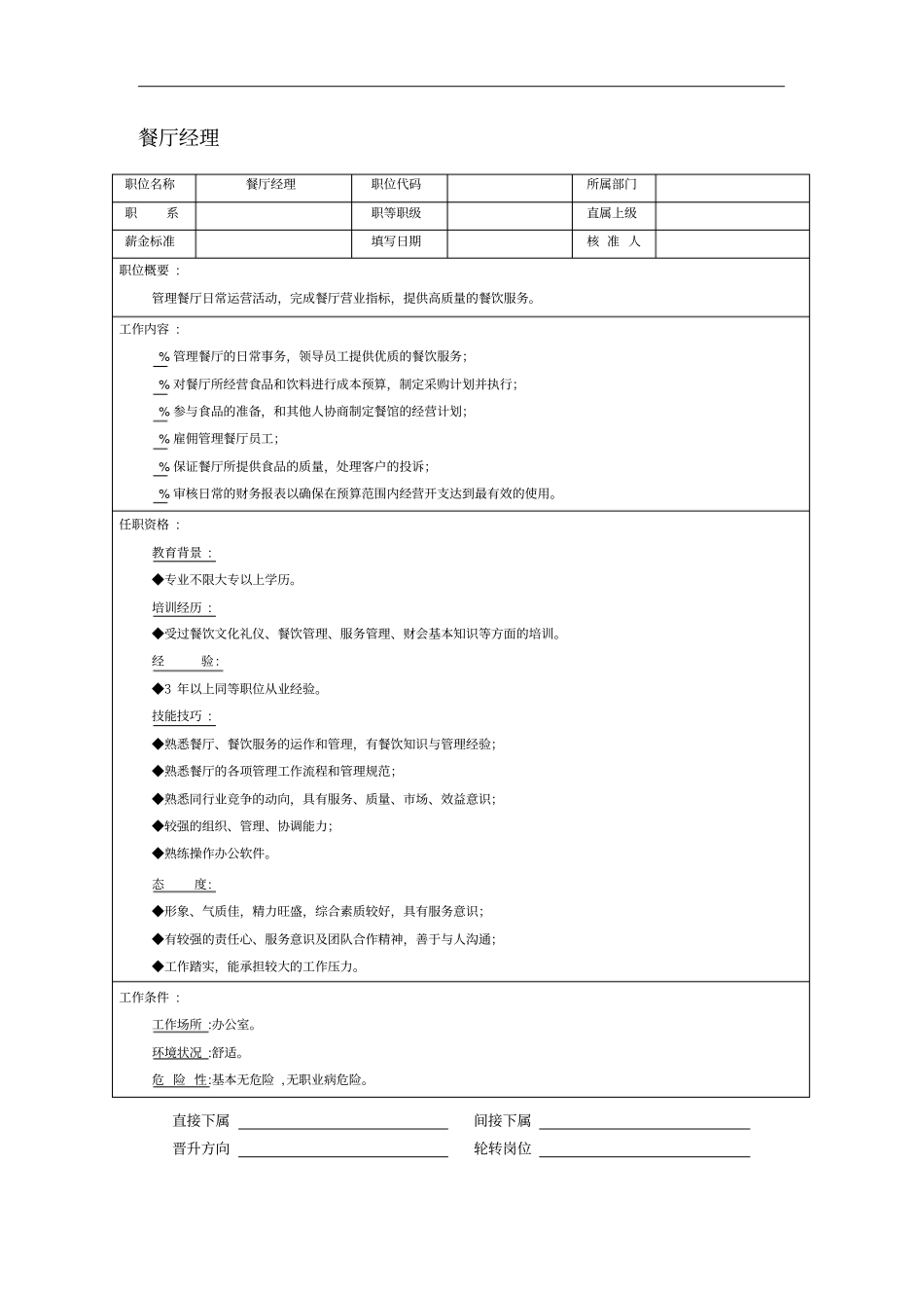餐饮行业岗位说明书大全32_第2页