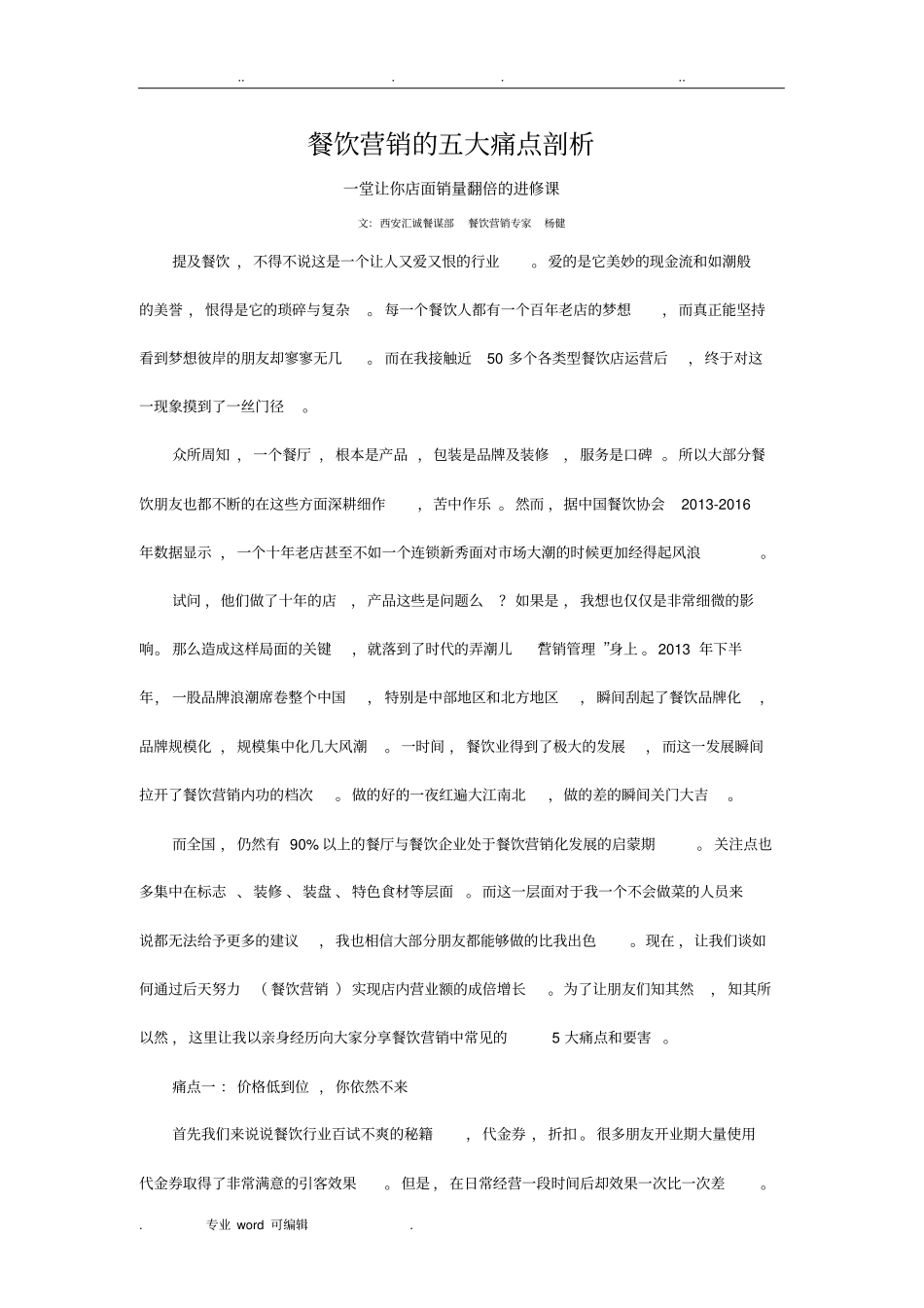 餐饮营销的5大痛点_第1页