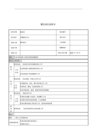 餐饮行业岗位说明书大全70个4