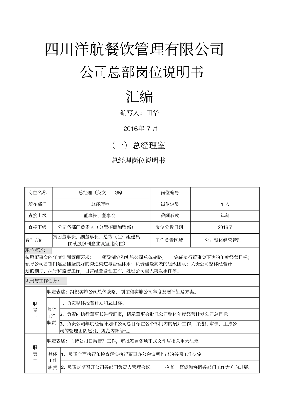餐饮类各岗位说明书_第1页