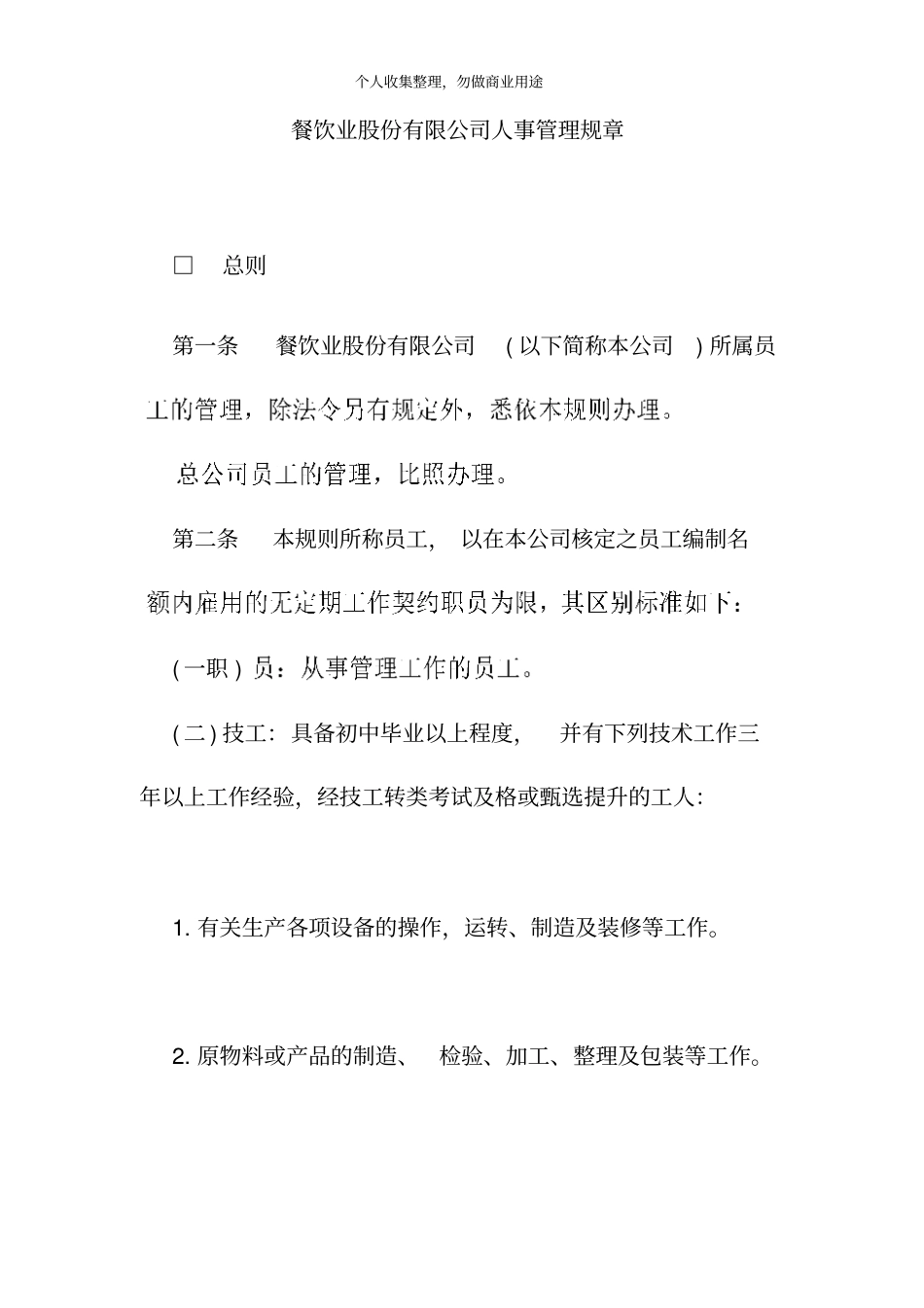 餐饮股份公司人事管理规章27_第1页