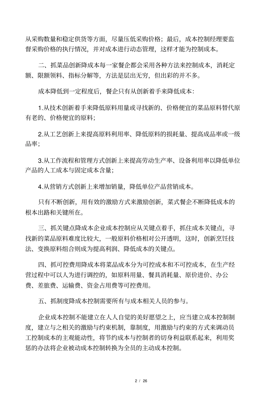 餐饮行业成本控制的有效措施_第2页