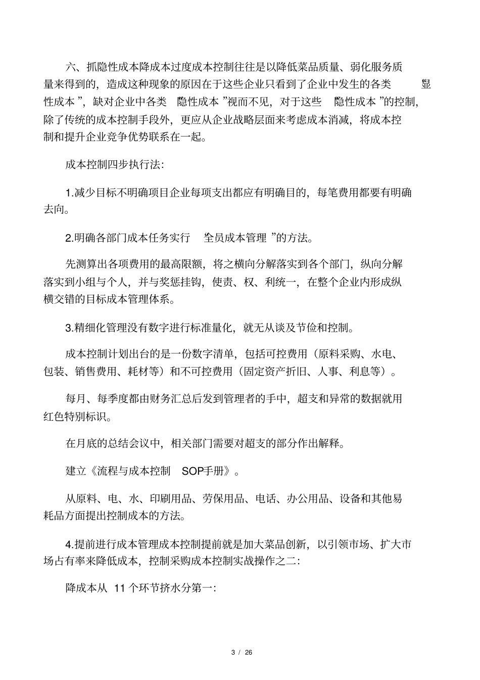 餐饮行业成本控制的有效措施_第3页