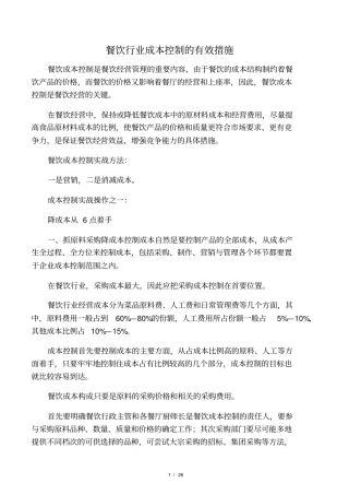 餐饮行业成本控制的有效措施