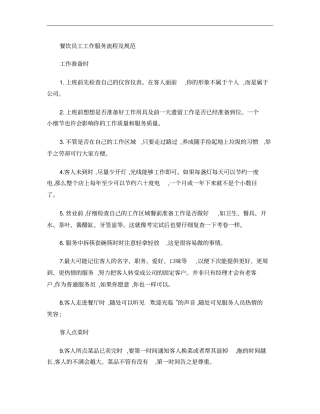 餐饮行业服务员的服务流程及规范概要