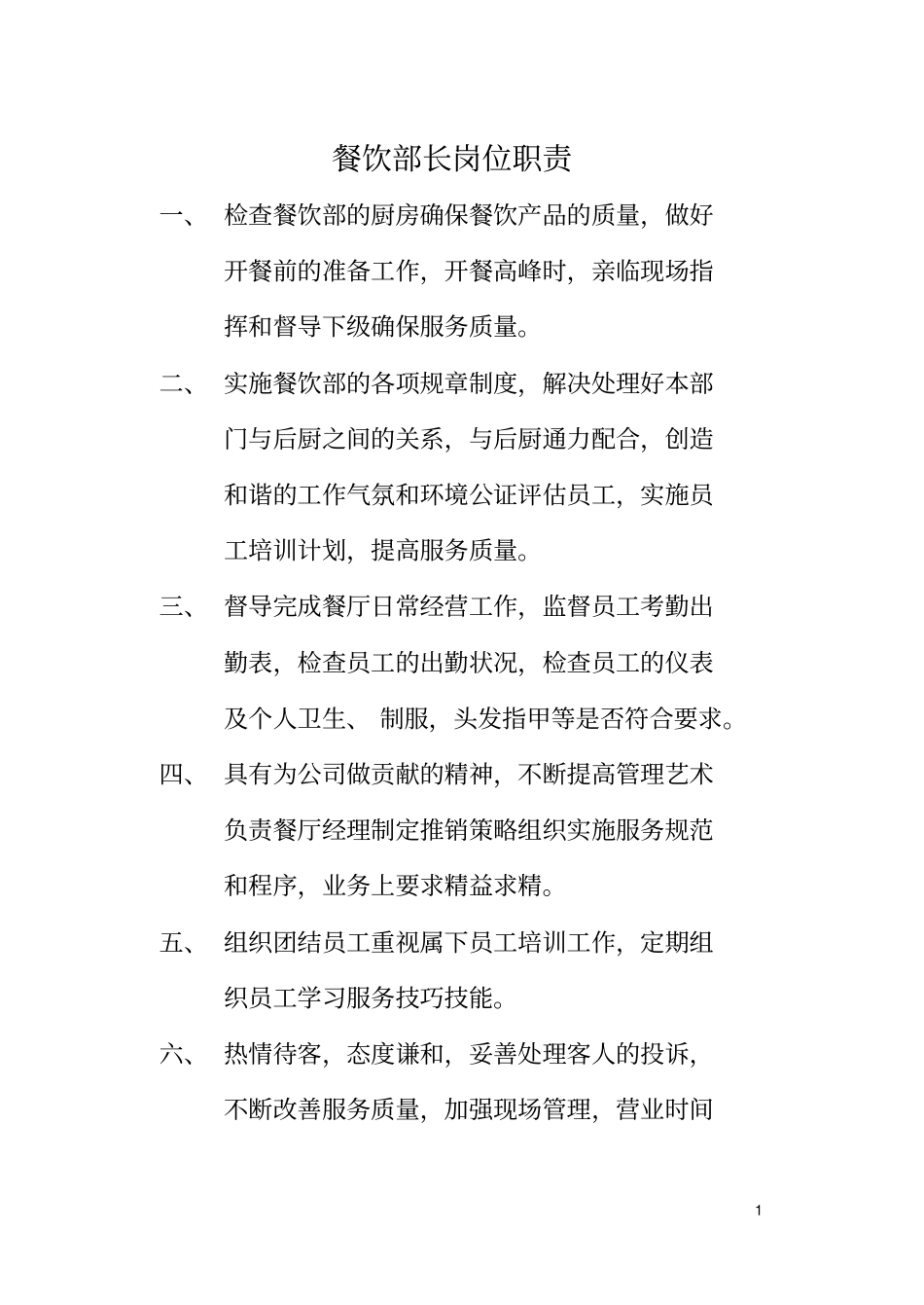 餐饮部长岗位职责总结_第1页