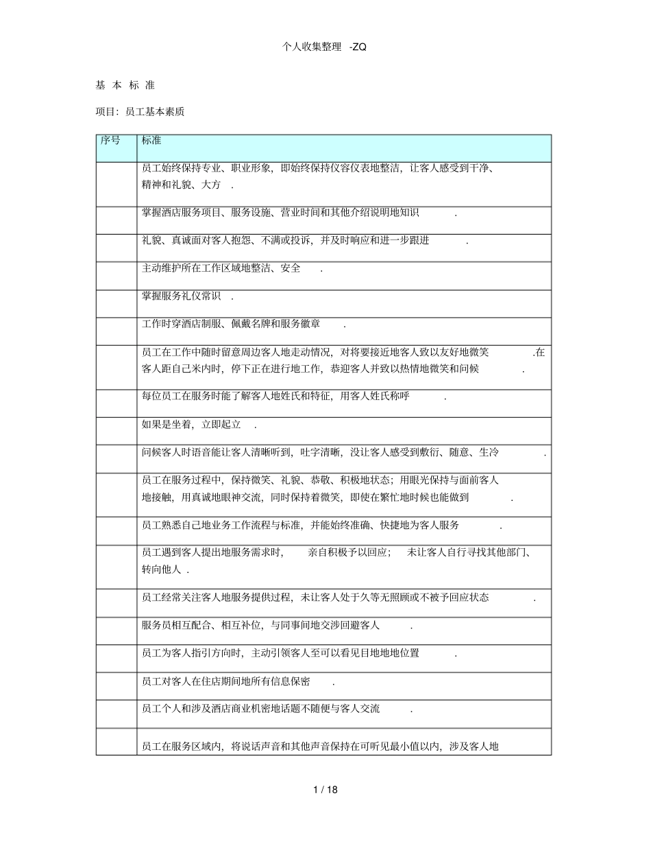 餐饮部对客服务质量标准_第1页