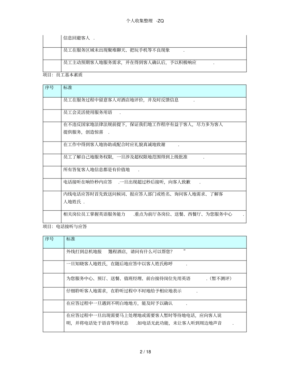 餐饮部对客服务质量标准_第2页