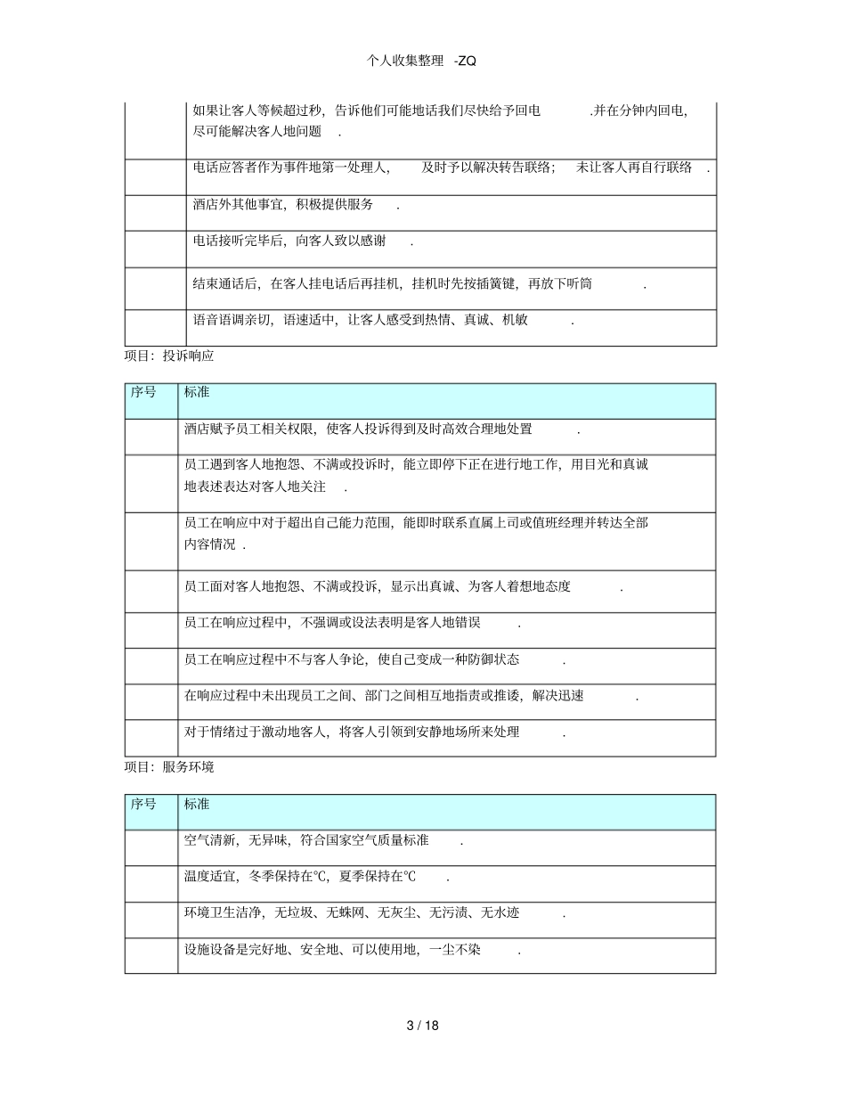 餐饮部对客服务质量标准_第3页