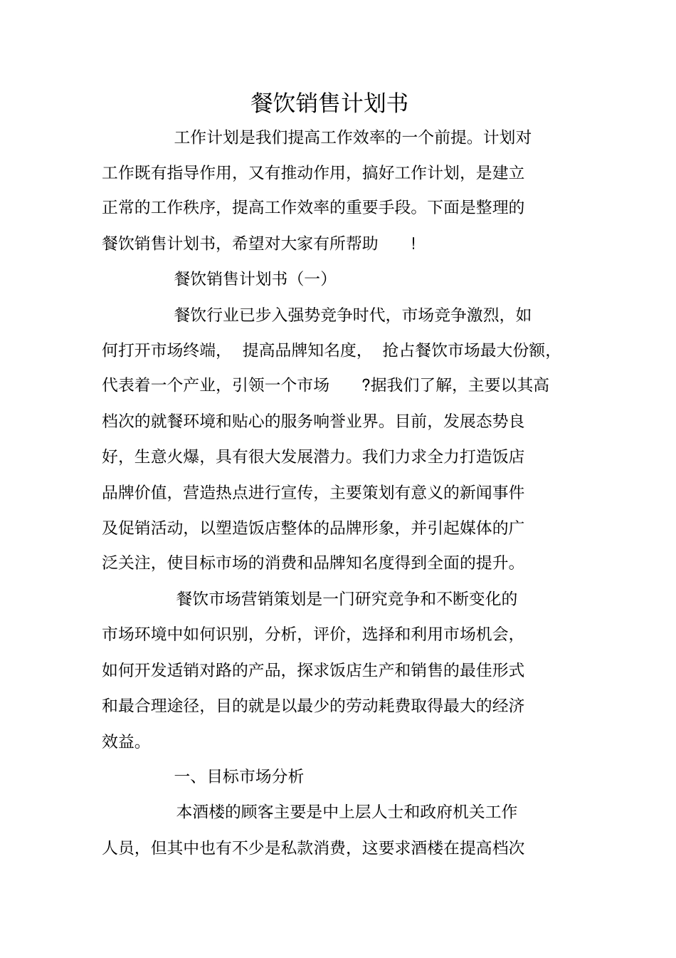 餐饮销售计划书_第1页