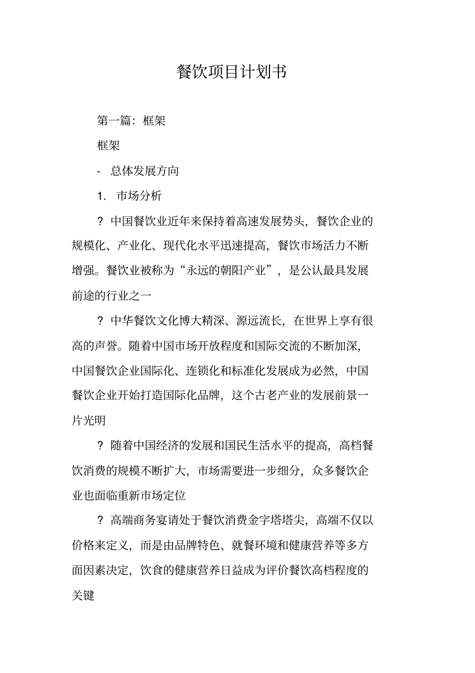 餐饮项目计划书_第1页