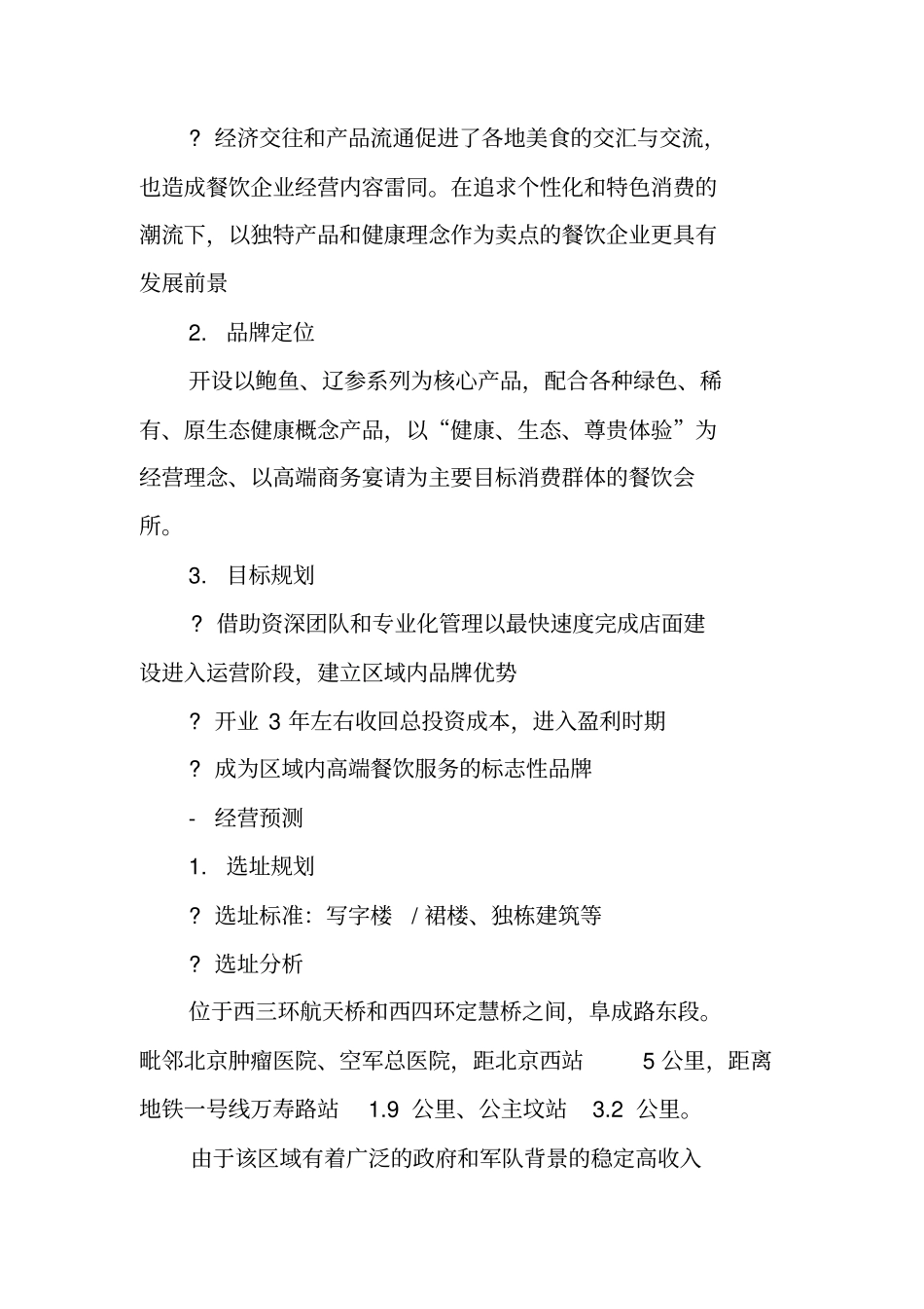 餐饮项目计划书_第2页