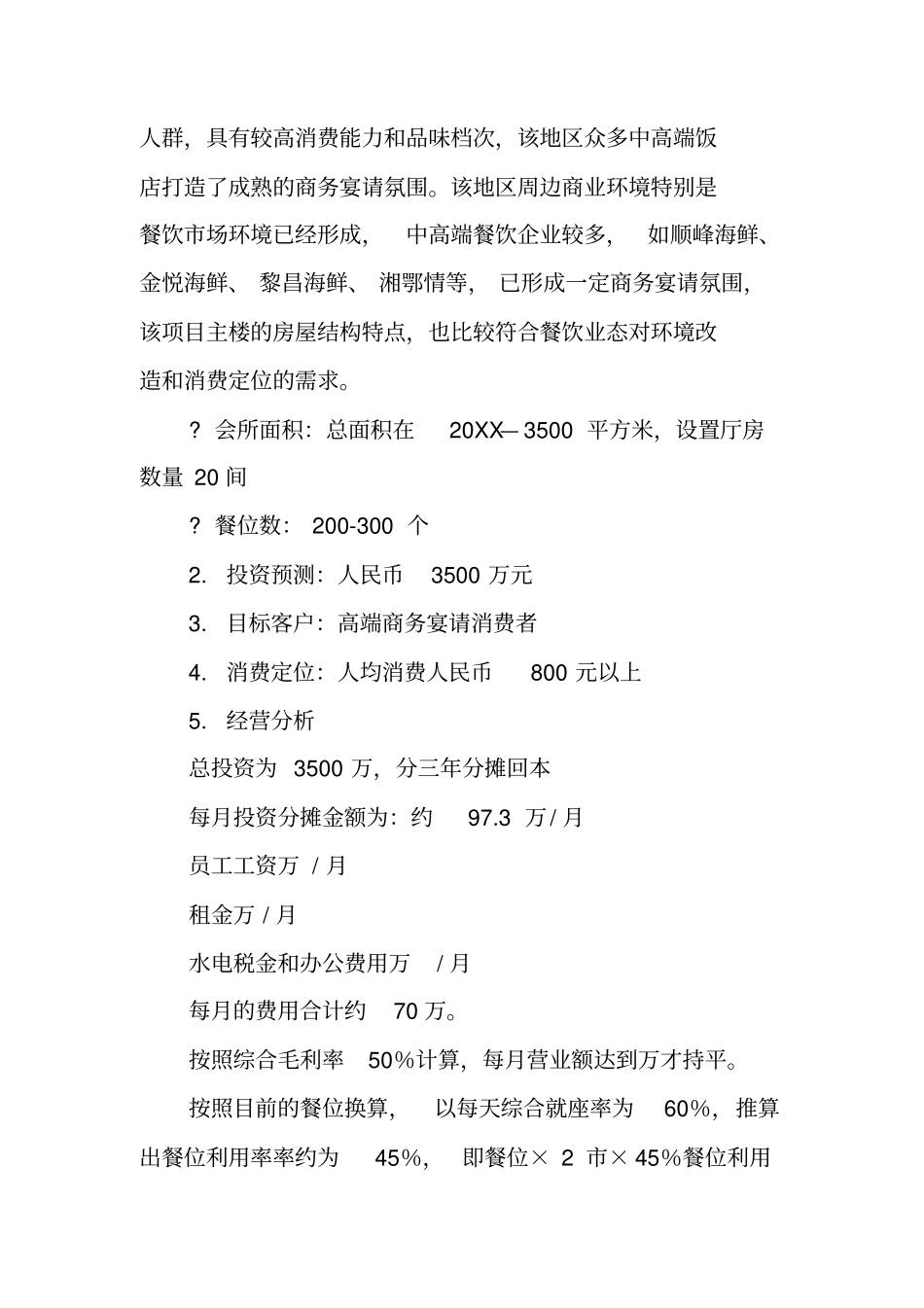 餐饮项目计划书_第3页