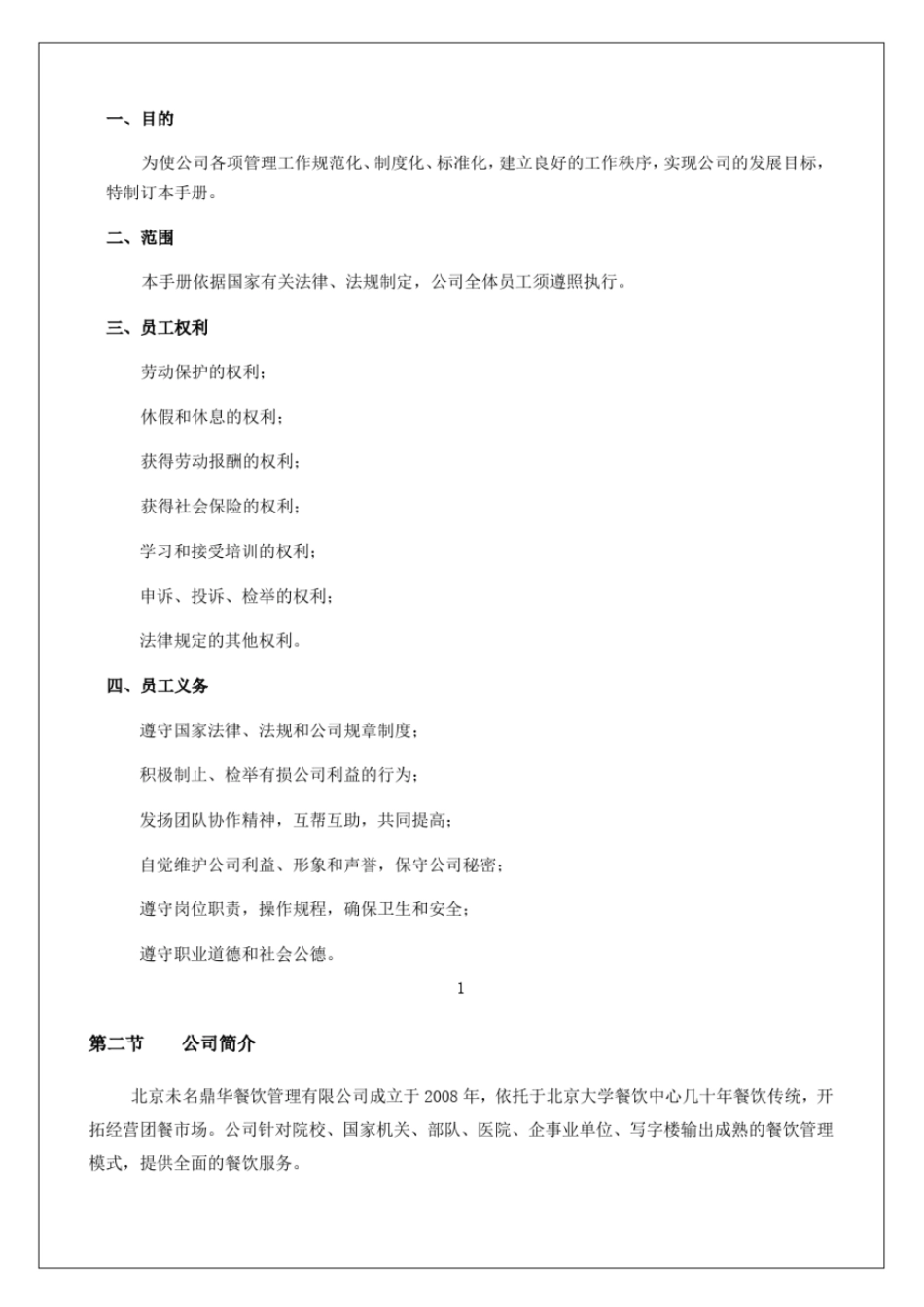 餐饮管理公司员工手册_第3页