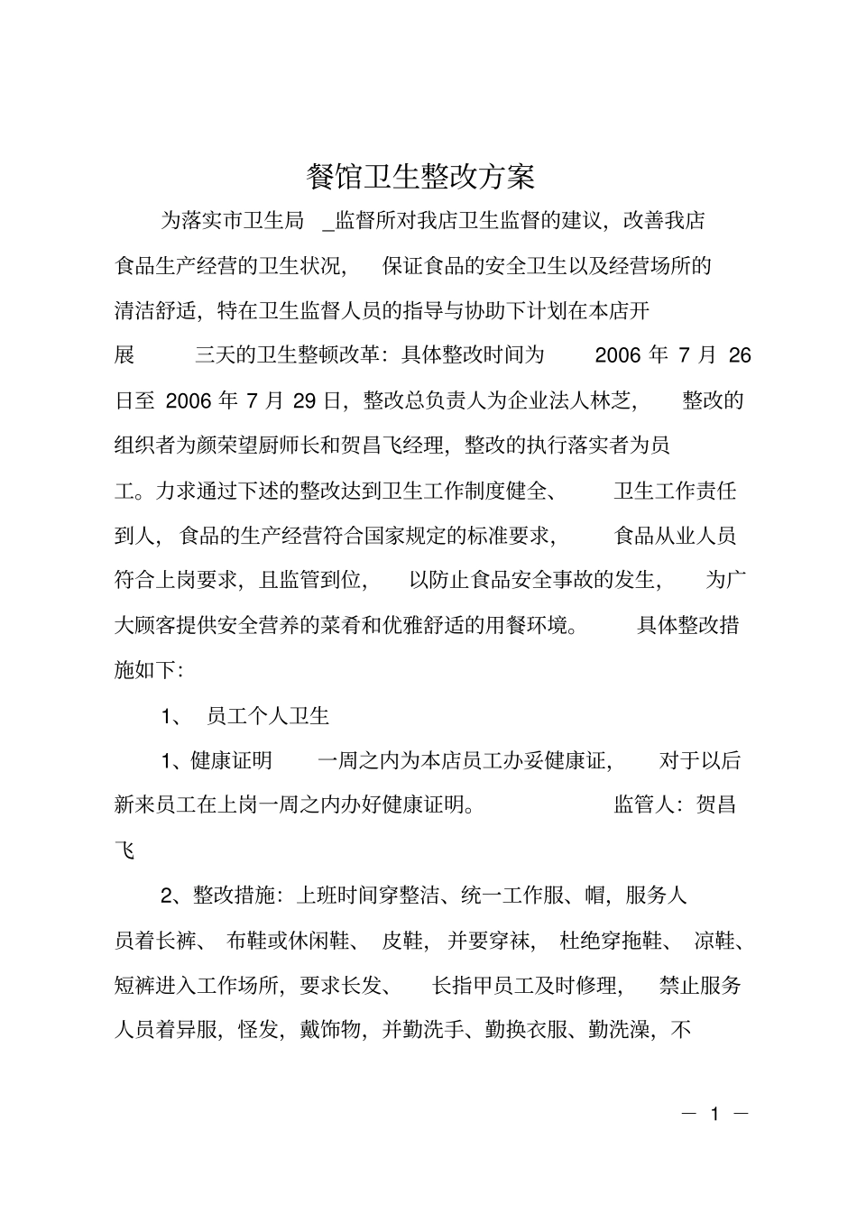 餐馆卫生整改方案_第1页