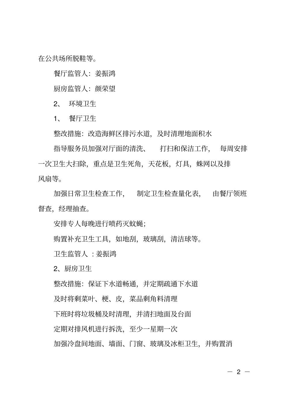 餐馆卫生整改方案_第2页