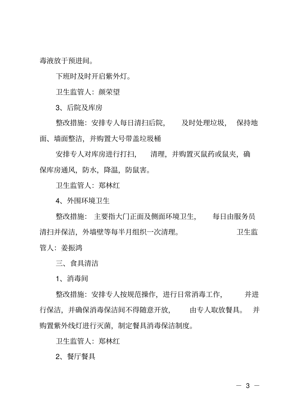 餐馆卫生整改方案_第3页