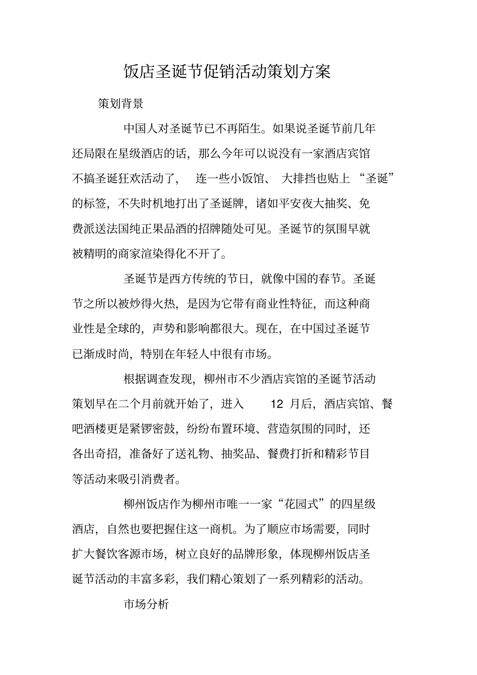 饭店圣诞节促销活动策划方案_第1页