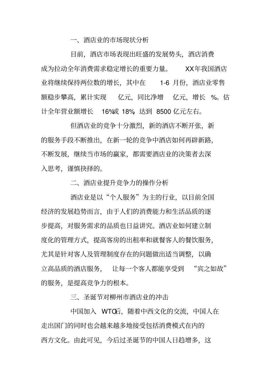 饭店圣诞节促销活动策划方案_第2页