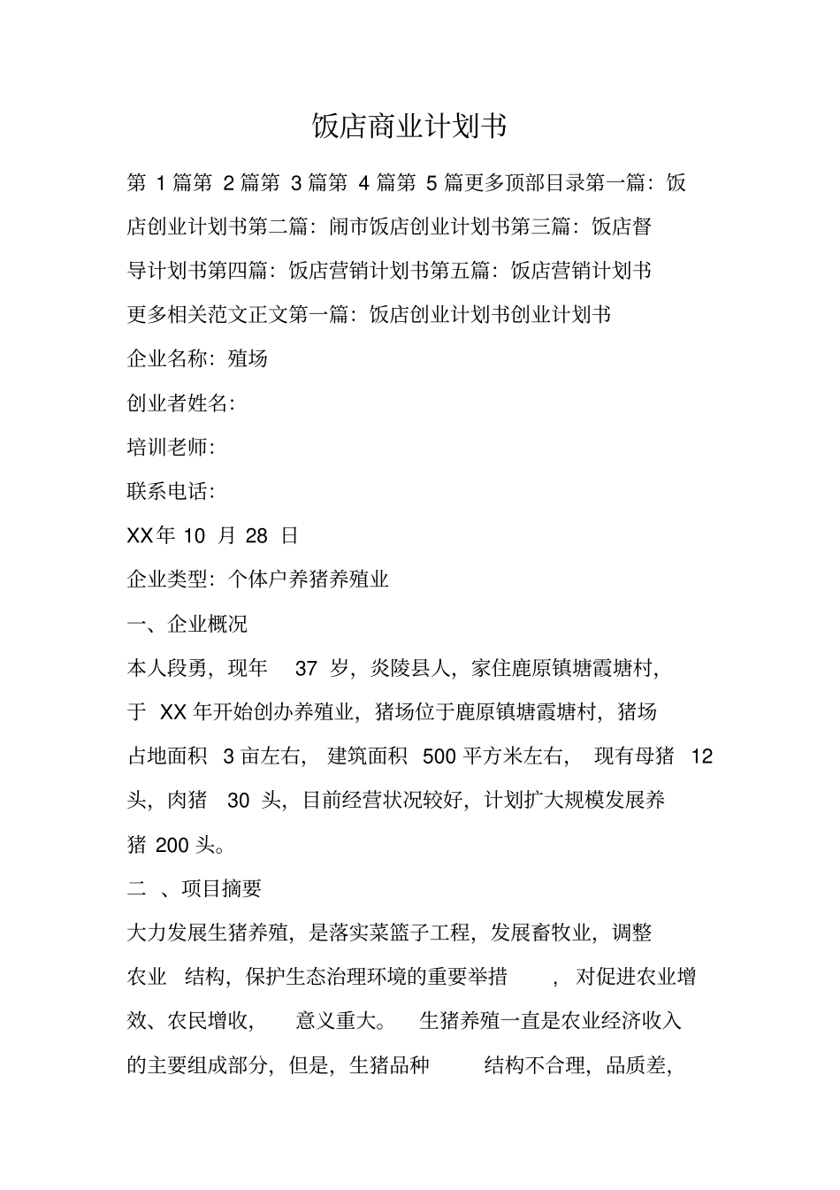 饭店商业计划书_第1页