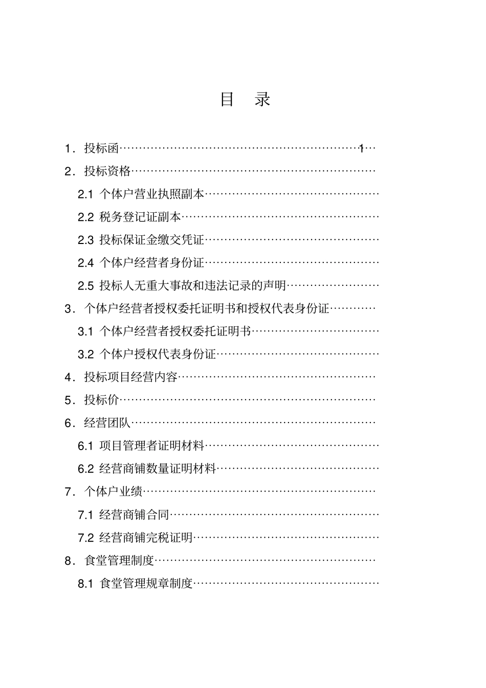 餐饮食堂竞标标书_第2页