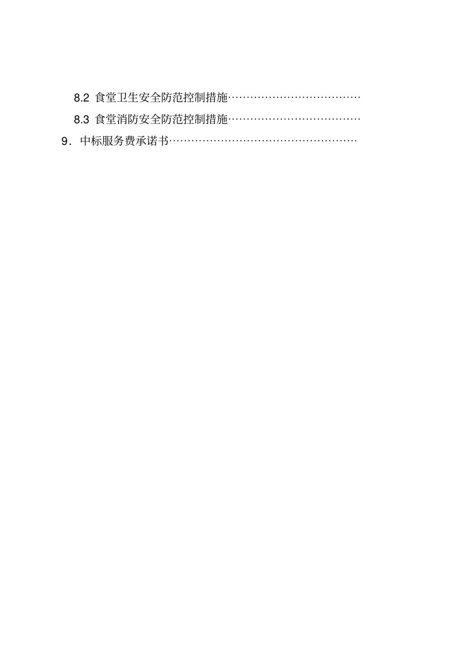 餐饮食堂竞标标书_第3页