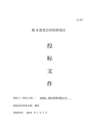 餐饮食堂竞标标书