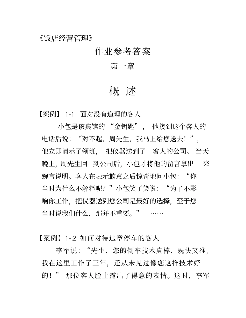饭店经营管理参考答案_第1页