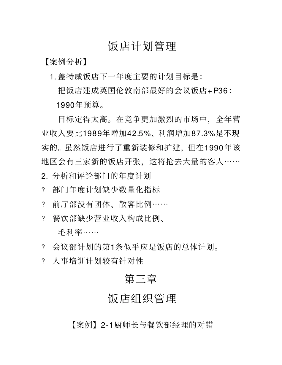 饭店经营管理参考答案_第3页