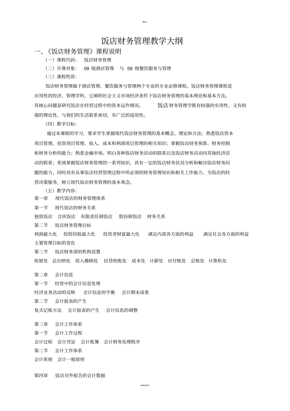 饭店财务管理教学大纲_第1页