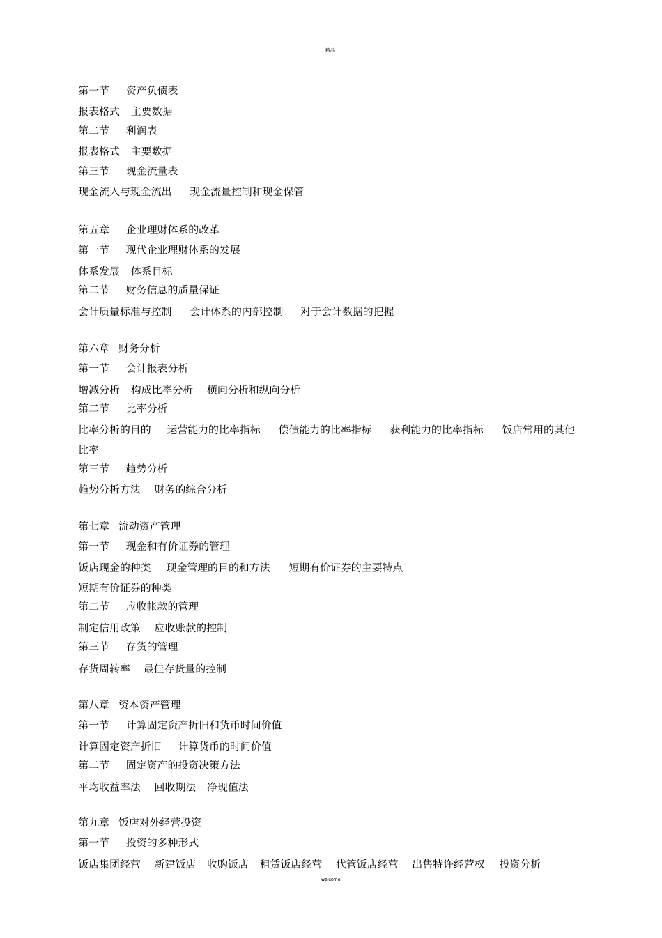 饭店财务管理教学大纲_第2页