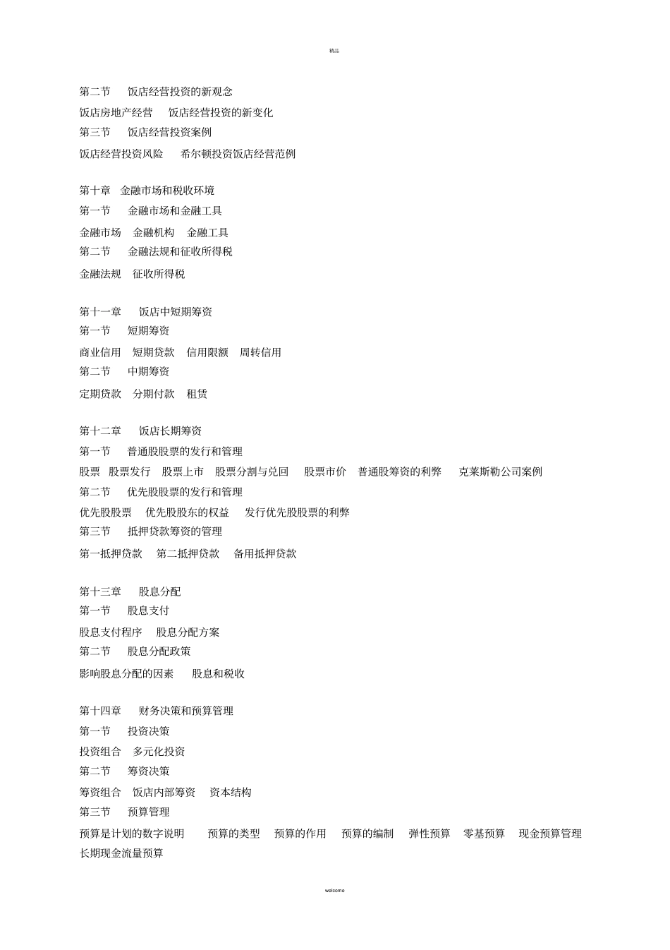 饭店财务管理教学大纲_第3页