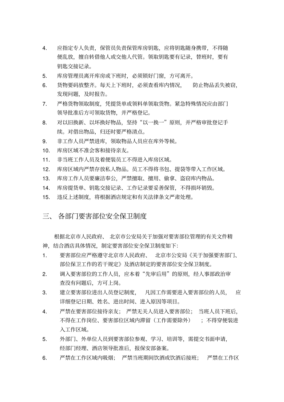 饭店安全管理规章制度星级评定用_第2页