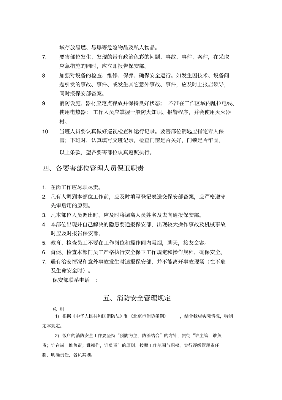 饭店安全管理规章制度星级评定用_第3页