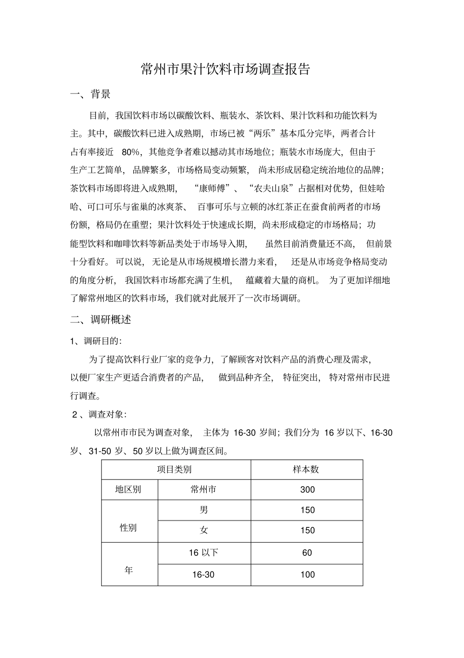 饮料场调研报告_第1页