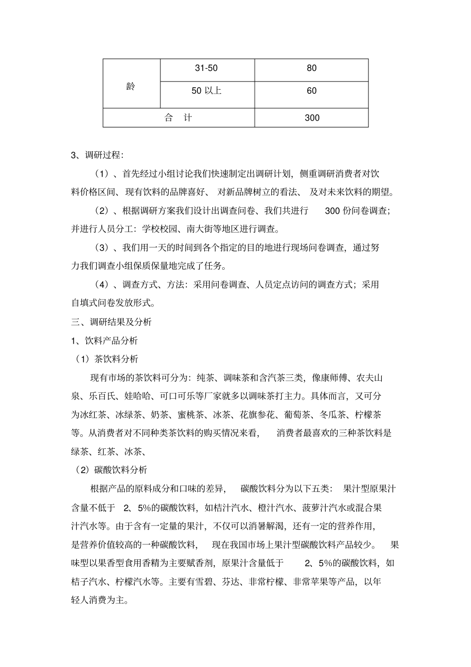 饮料场调研报告_第2页