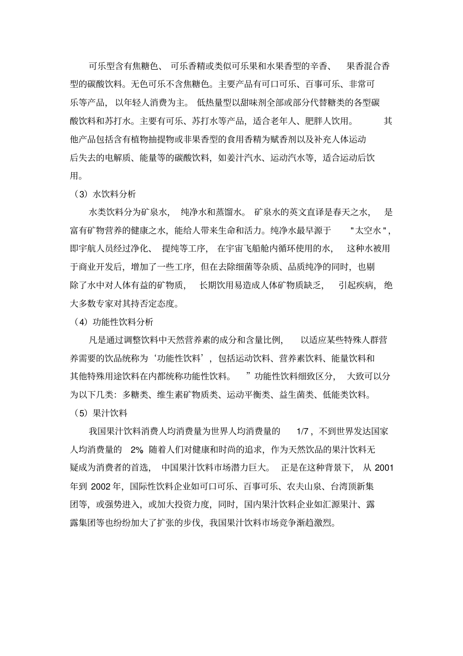 饮料场调研报告_第3页