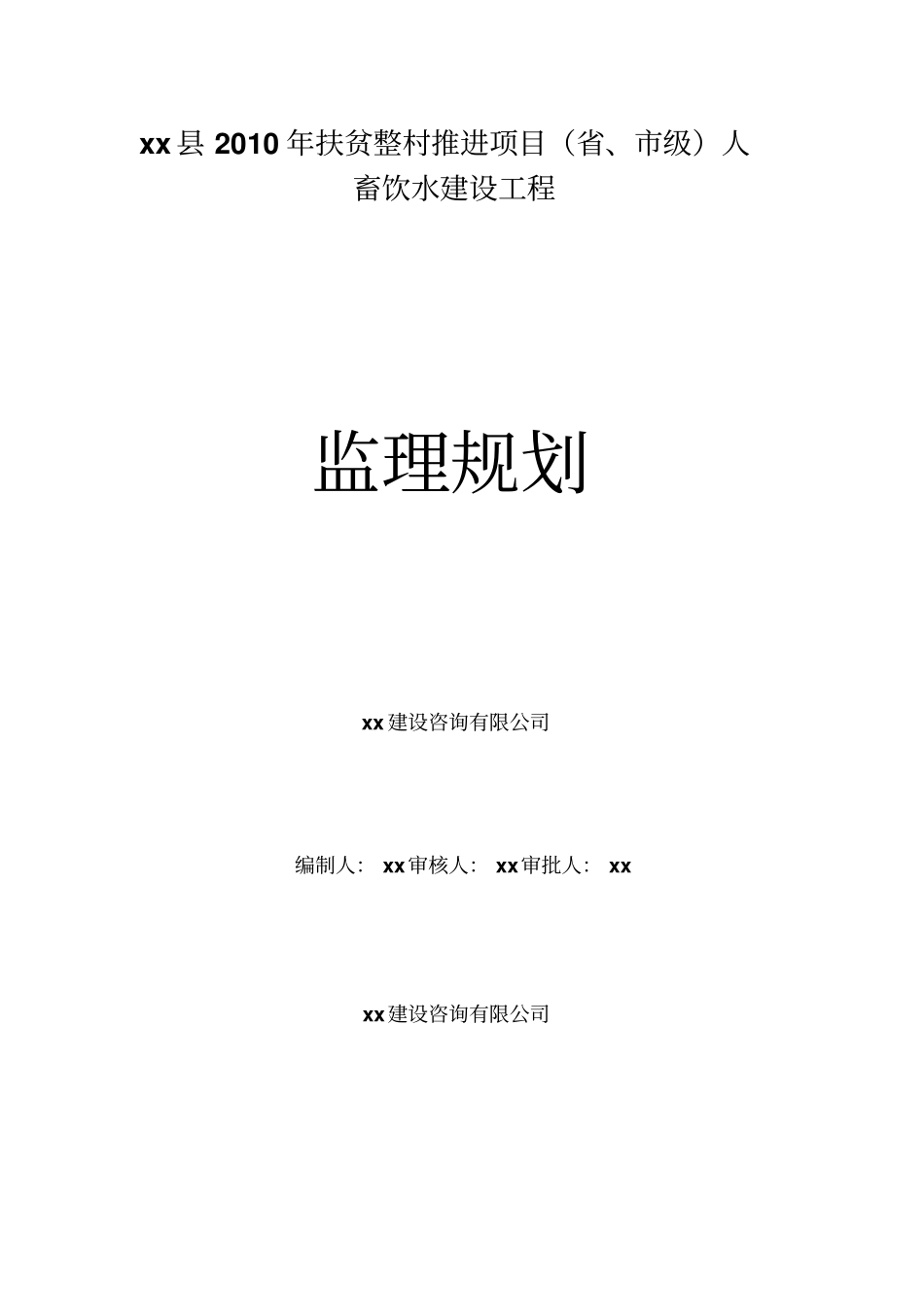 饮水建设工程项目监理规划模板_第1页