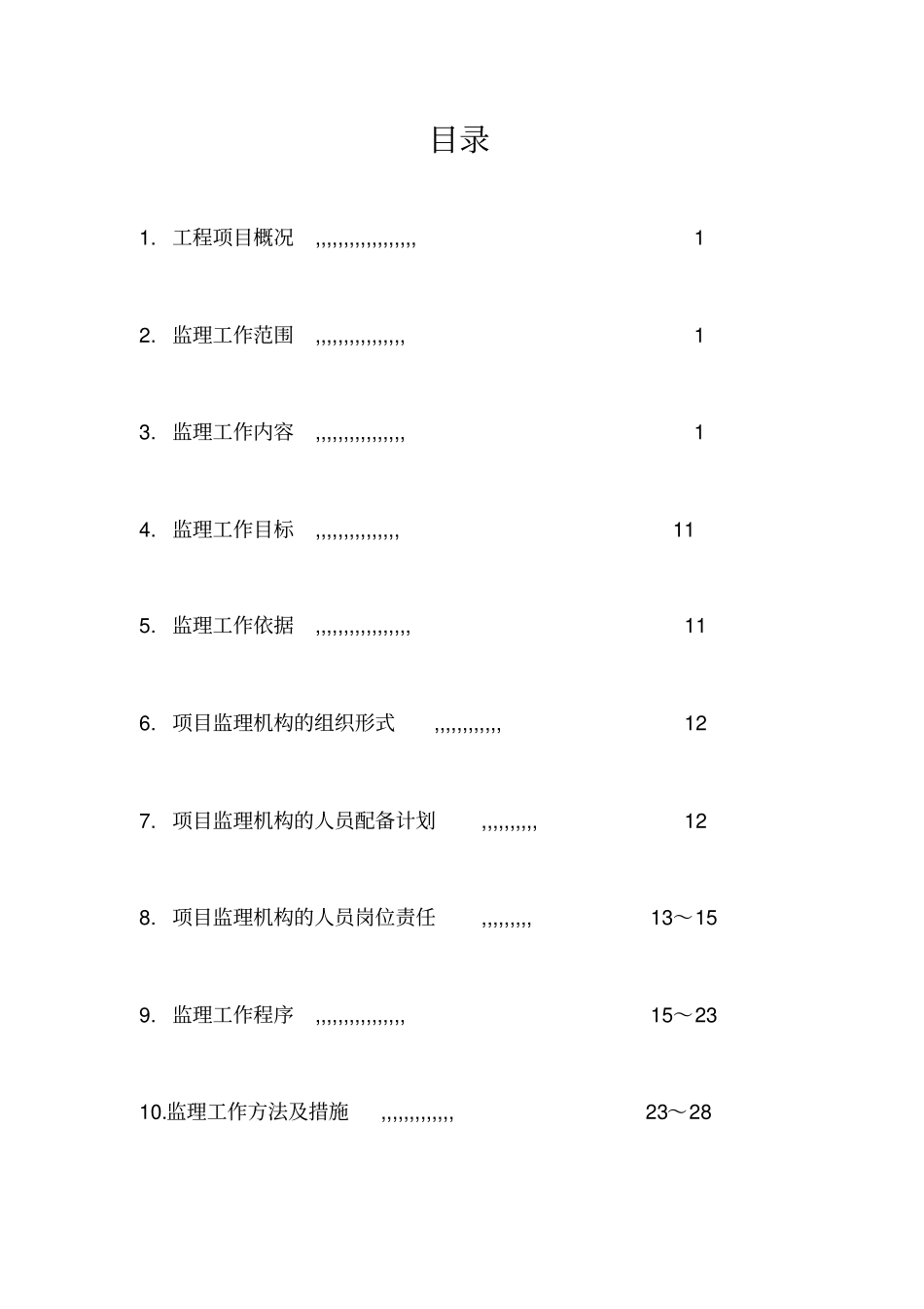 饮水建设工程项目监理规划模板_第2页