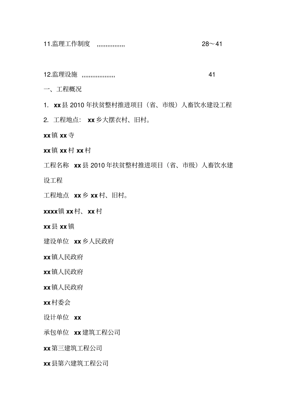 饮水建设工程项目监理规划模板_第3页