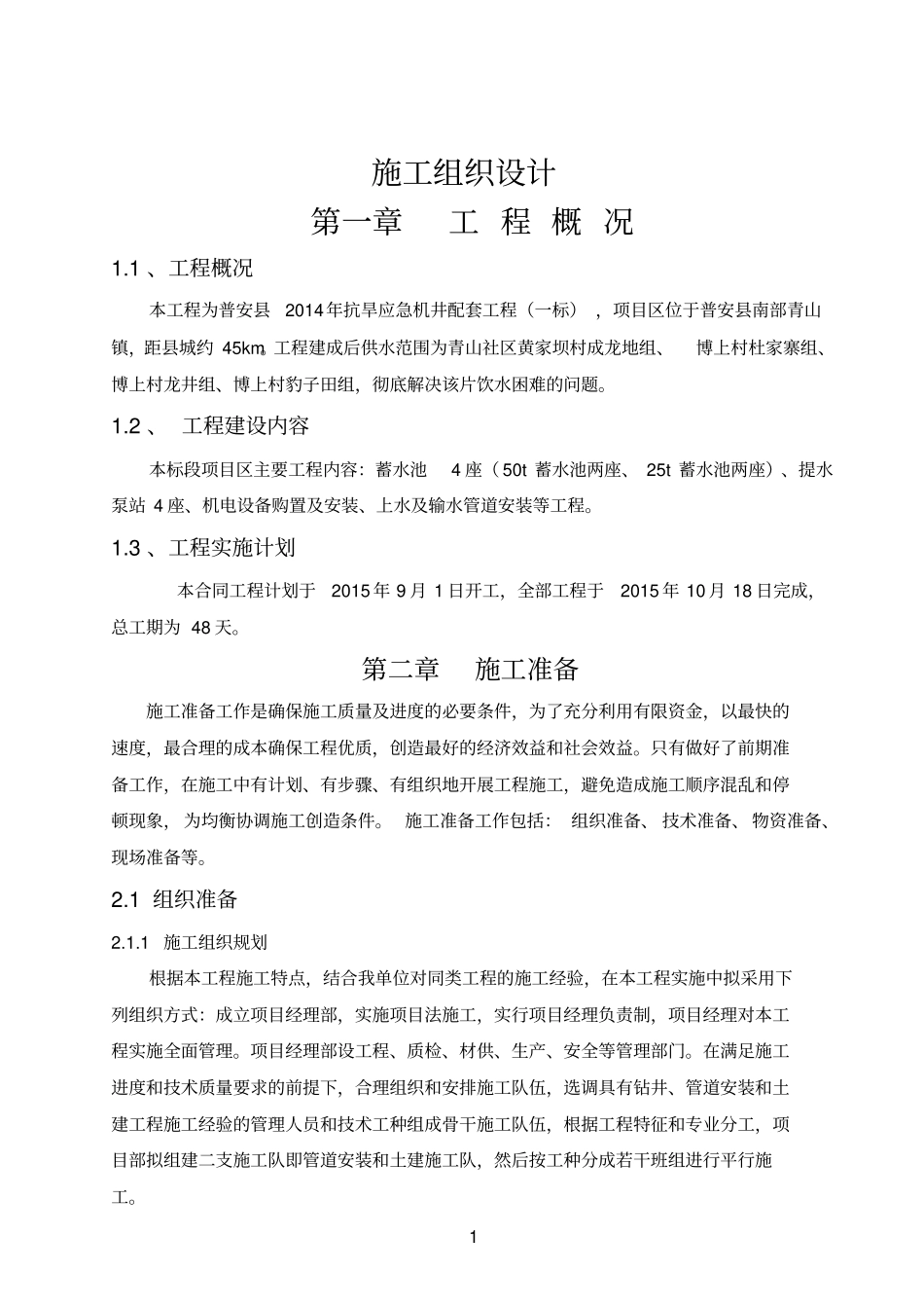 饮水安全施工组织设计_第1页