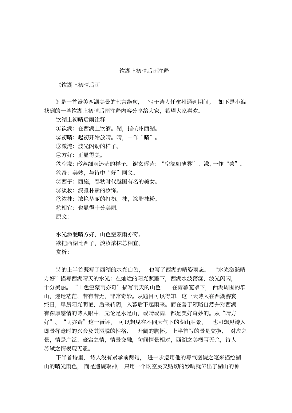 饮湖上初晴后雨注释_第1页