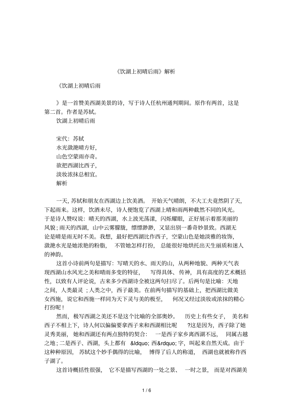 饮湖上初晴后雨解析_第1页
