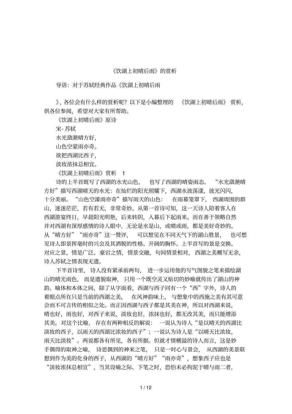 饮湖上初晴后雨的赏析_第1页