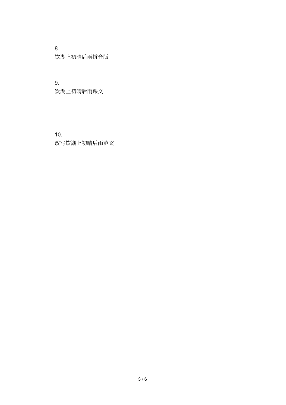 饮湖上初晴后雨的诗意_第3页