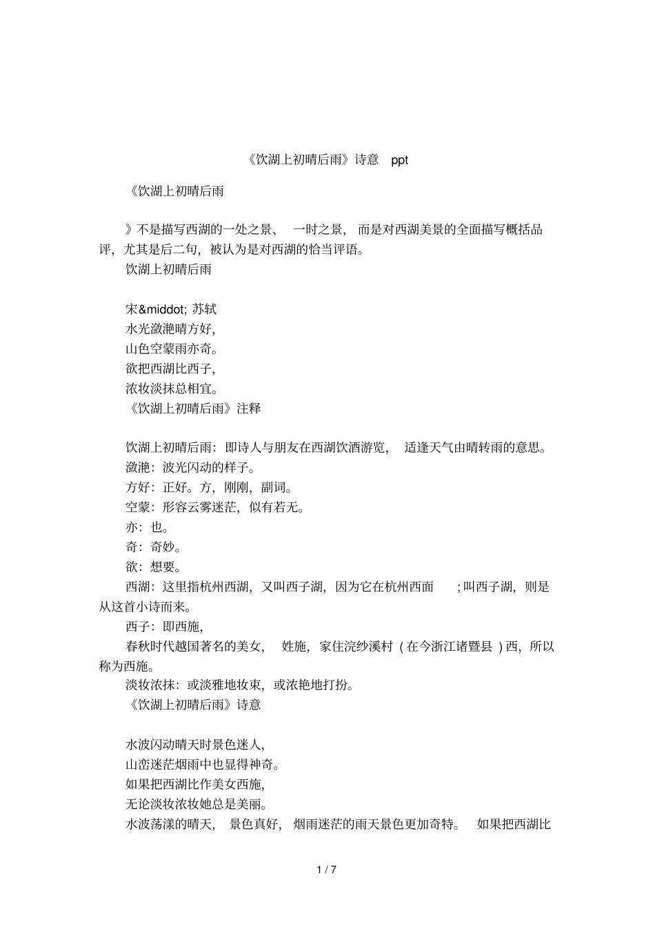饮湖上初晴后雨诗意ppt_第1页