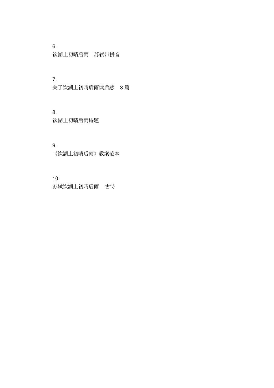 饮湖上初晴后雨注音_第3页